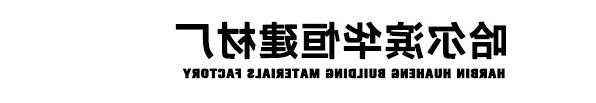 黑龙江皇冠体育官网厂家华恒建材厂